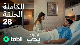 لا تترك يدي | الحلقة الكاملة 28