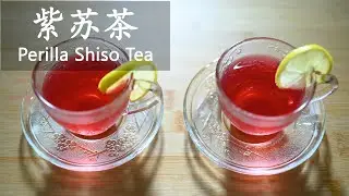 紫苏茶 / Perilla Shiso Tea