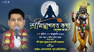 DAY 6 || শ্রীমদ্ভাগবত কথা (দশম স্কন্ধ) || রাইন, কোলাঘাট, পূর্ব মেদিনীপুর @SriShyamSundarChakraborty