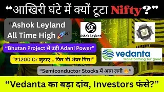 &ldquo;आज की बड़ी Market News 📉 Nifty Crash, Adani Power Rally 🚀, Vedanta Deal Drama&rdquo;