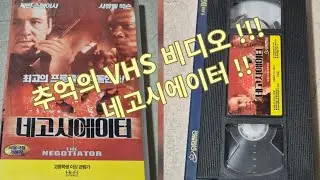 네고시에이터  VHS 비디오 테이프!!!