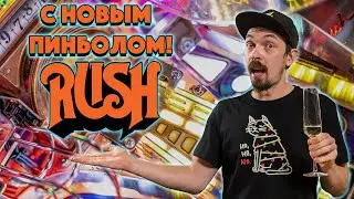 С Новым пинболом! Rush от Stern Pinball. Трейлер и моя первая реакция на новый пинбол Rush.