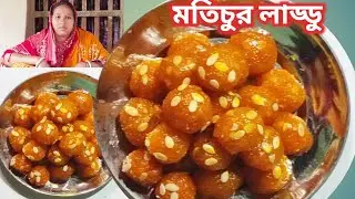 সাবু দানা দিয়ে যে এতো সুন্দর মতিচুর লাড্ডুর মতো লাড্ডু বানানো যায় না দেখলে বিশ্বাস করবেন না।Laddu..