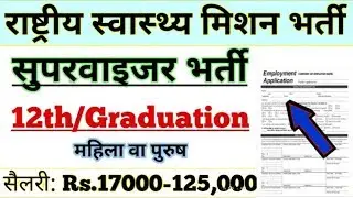स्वास्थ्य मिशन सीधी भर्ती | NHM Recruitment 2019 || Medical Jobs 2019 Salary: Rs.17000-125000