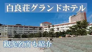 南紀白浜温泉に行ってきた　白良浜　三段壁　千畳敷　宿泊は白良荘グランドホテルで（県民割を利用する）　和歌山県      ※アドベンチャーワールドは紹介していません