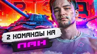 СЕГОДНЯ ДВЕ КОМАНДЫ ВЫЙДУТ на ЛАН-ФИНАЛ за 3.000.000 РУБЛЕЙ -ТУРНИР 7х7