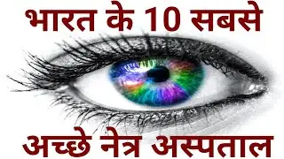 10 Best EYE HOSPITALS in INDIA | भारत के 10 सबसे अच्छे नेत्र अस्पताल | Eye Hospityal in Hindi Video|