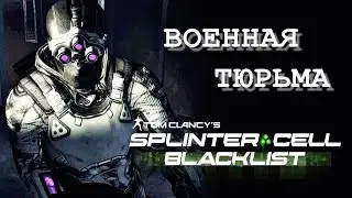 Тебе нужны руки! А мне информация SPLINTER CELL BLACKLIST | Военная Тюрьма (ветеран / призрак)