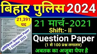 Bihar Police Previous Year Question Paper | Bihar Police 21 march 2021 Question paper