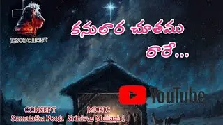 కనులార చూతము రారే... JESUS SONG||Jesus Christ||Sumalatha Pooja||Srinivas Mullagiri