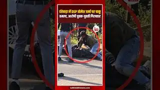 Sensational incident in Chhattisgarh! DSP Tomesh Verma posted in Sukma was attacked with a knife ...