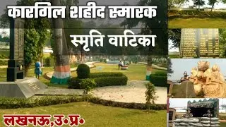 कारगिल शहीद पार्क लखनऊ || Kargil Sahid Park Lucknow || U. P. India 🇮🇳