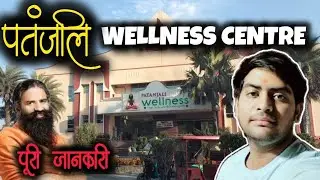 Patanjali Wellness Centre | Haridwar |पुरी जानकारी | #ramdev #patanjali #patanjaliwellness #haridwar