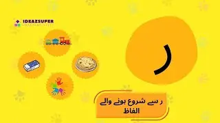 RAY - Urdu Phonics for Kids | Urdu Words Starting with RAY