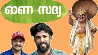 ഓണ സദ്യ |  Comedy | Malabar Chunks