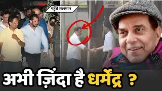अचानक अंतिम संस्कार&hellip; फैंस ने उठाए बड़े सवाल | Dharmendra Death Mystery&rdquo;