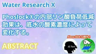 Phoslock&reg;の内部リン酸負荷低減効果は、底水の酸素濃度によって変化する。(アブストラクト)