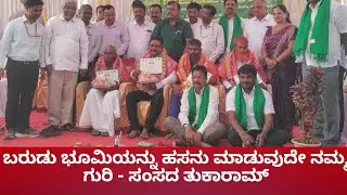 ಬರುಡು ಭೂಮಿಯನ್ನು ಹಸನು ಮಾಡುವುದೇ ನಮ್ಮ ಮುಂದಿನ ಗುರಿ|ಇ.ತುಕಾರಾಮ್|@Timesofkarnatakadigital 