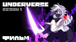 UNDERVERSE ВЕСЬ 1 СЕЗОН