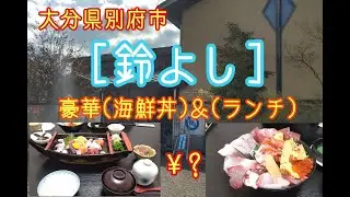 豪華（海鮮丼）＆（ランチ）安いし旨い！【行くべし】別府市