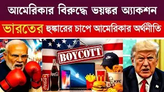 আমেরিকার বিরুদ্ধে অবাক করা পদক্ষেপ | Boycott American Products in India | India Economic Diplomacy