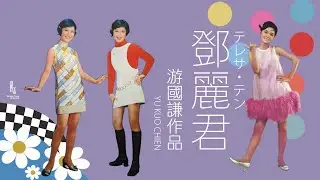 鄧麗君與游國謙作品｜テレサ・テン｜Teresa Teng｜台灣音樂人