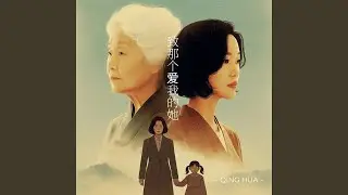 致那个爱我的她 To the One Who Loves Me