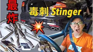 最炸排气声浪！换了全段Fi排气，KIA Stinger变身法拉利超跑 | YXS尧仙笙
