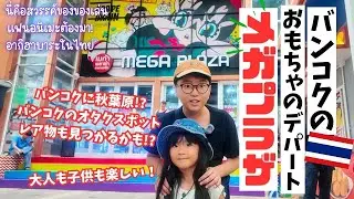 【タイ｜バンコク】おもちゃ天国！バンコクの夢のデパート『メガプラザ』で宝探し！大人も子供も楽しめる穴場スポット！