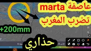 حالة الطقس بالمغرب : عاصفة marta تقترب من المغرب