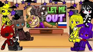 Реакция фнаф на песню ,, Let me out