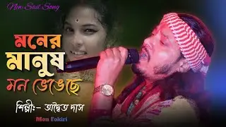 Moner Manus Mon Vengeche 💔 | Adwaita Das Baul | অদ্বৈত দাস বাউল | মনের মানুষ মন ভেঙেছে | mon Fokiri 