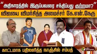விஜயை விமர்சித்த அமைச்சர் கே.என்.நேரு.. காட்டமாக பதிலளித்த நாஞ்சில் சம்பத் | PTD