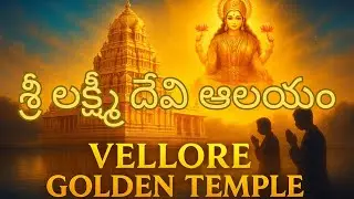 Diwali special video వెల్లూర్ గోల్డెన్ టెంపుల్ ✨ | Sripuram Mahalakshmi Temple Full Tour in Telugu 🙏