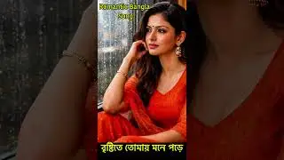 এই গানটা কাঁদাবেই 😢 Brishtite Mone Pore | New Bangla Sad Song 2026 #shorts #banglashorts #sadsongs
