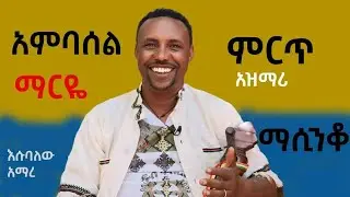 እሱባለው አማረ || ምርጥ የአምባሰል ዘፈኖች ||Esubalew Amare || best ambasel songs