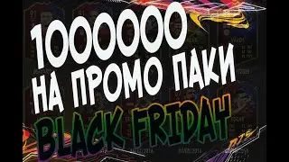 1000000 МИЛЛИОН МОНЕТ НА ПРОМО ПАКИ /// ЧЕРНАЯ ПЯТНИЦА ФИФА 21