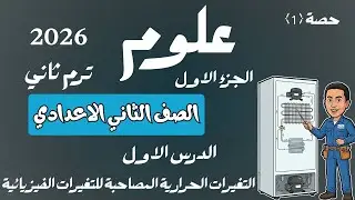 شرح الدرس الاول التغيرات الحرارية علوم تانية اعدادي الترم الثاني المنهج الجديد 2026 الجزء الاول