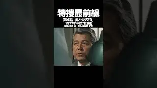 特捜最前線ゲストまとめ第4話「愛と炎の街」&nbsp;#特捜最前線&nbsp;#二谷英明&nbsp;#若尾哲平 #嶋めぐみ #上田かおり #山本勝 #テレビドラマ&nbsp;#テレビ朝日&nbsp;#1977&nbsp;#江連卓&nbsp;#長谷部安春 #昭和52年