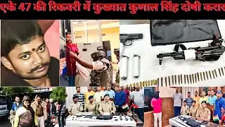 Motihari Most Wanted Brakingnews :- AK 47 की रिकवरी में कुख्यात #kunalsingh  दोषी करार #Rahul_singh