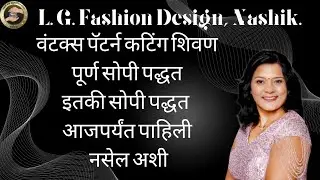 वन टॅक्स पॅटर्न कटिंग शिवन पूर्ण सोपे पद्धतीने कशी करावी?