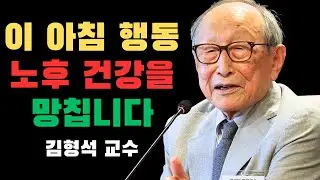 60세에 병상에 눕기 싫다면... 아침 습관 5가지, 김형석 교수가 경고한 운명 종료의 신호!
