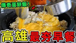 高雄十家早餐推薦。肉粽蛋餅只排第三 興隆居排名第二,第一名從冷清到排隊要貼膏藥,堪稱高雄早餐界奇跡。|驚奇風向標 #世界之最 #出類拔萃 #腦洞大開 #top10 #台灣#美食#高雄