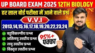 Class 12 Biology VVI Questions | 2013 से 2024 तक पूछे गए प्रश्न | 12th Biology UP Board 2025