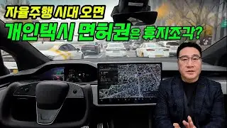 자율주행 시대 오면  개인택시 면허는 휴지 조각
