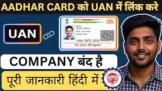 how to link aadhaar with epf uan number online | aadhar card ko pf uan se kaise link kare part 2
