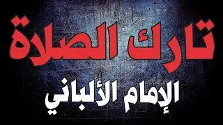 تارك الصلاة | الإمام الألباني
