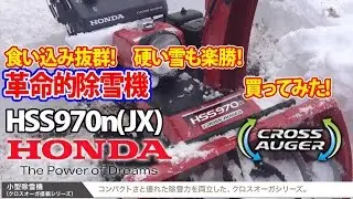 除雪機　ホンダ　クロスオーガ搭載　世界初　革命的