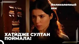 Нигар и Ибрагим-паша Поймались! | Великолепный век