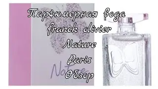 FRANCK OLIVIER  NATURE |Духи🦋Ожидание и реальность🦋Обзор#14